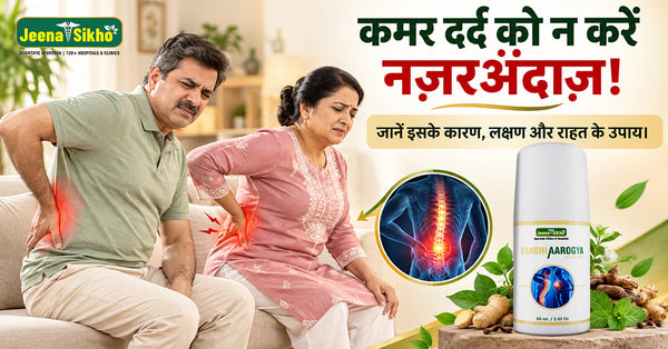 कमर दर्द को नज़रअंदाज़ करने की न करें गलती! जानिए इसके प्रमुख कारण, रोग, लक्षण और राहत पाने के उपाय।