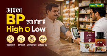आपका BP क्यों होता है High या Low: जानिए इसके लक्षण, कारण, आयुर्वेदिक उपाय और सही खान-पान