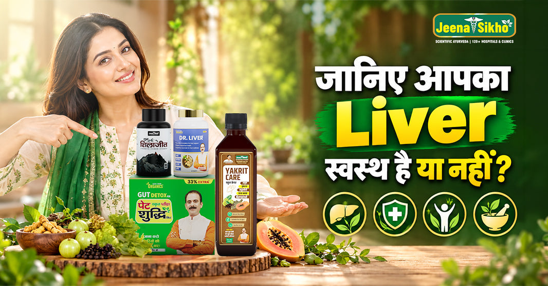 जानिए आपका Liver स्वस्थ है या न हीं?