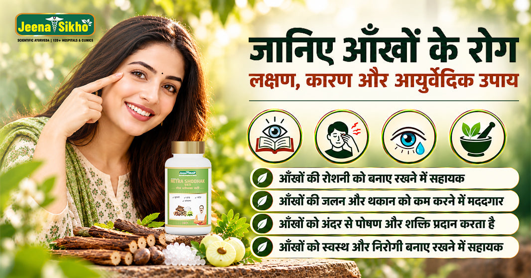 जानिए आँखों के रोग, लक्षण, कारण और आयुर्वेदिक उपाय