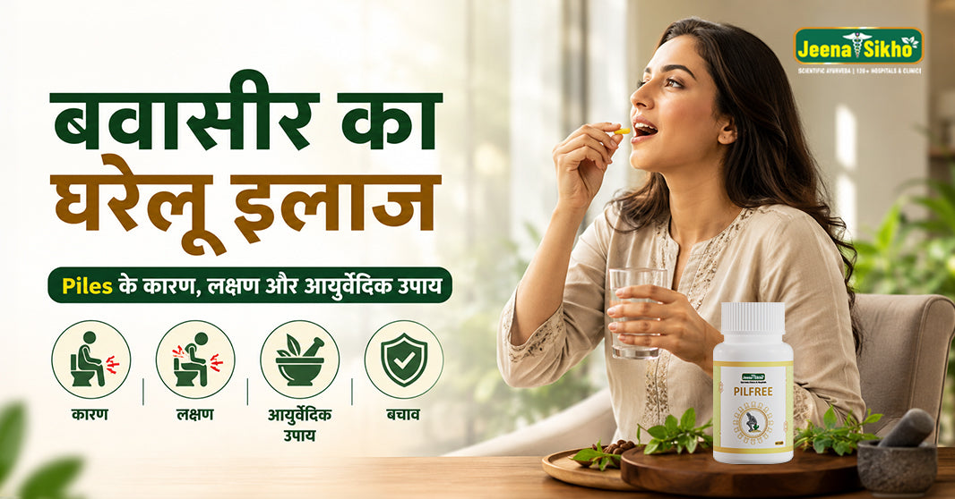 बवासीर का घरेलू इलाज: Piles के कारण, लक्षण, आयुर्वेदिक उपाय और बचाव