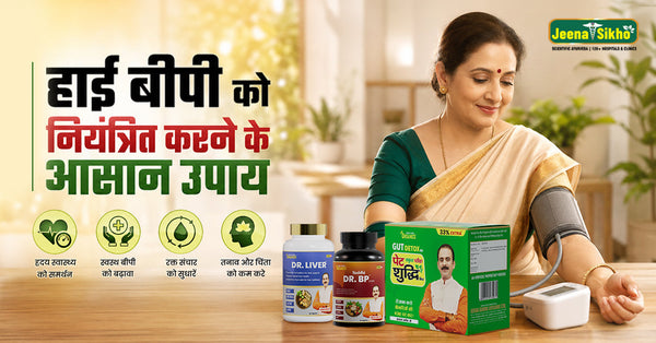 ब्लड प्रेशर बढ़ने पर क्या करें? हाई बीपी को नियंत्रित करने के आसान उपाय