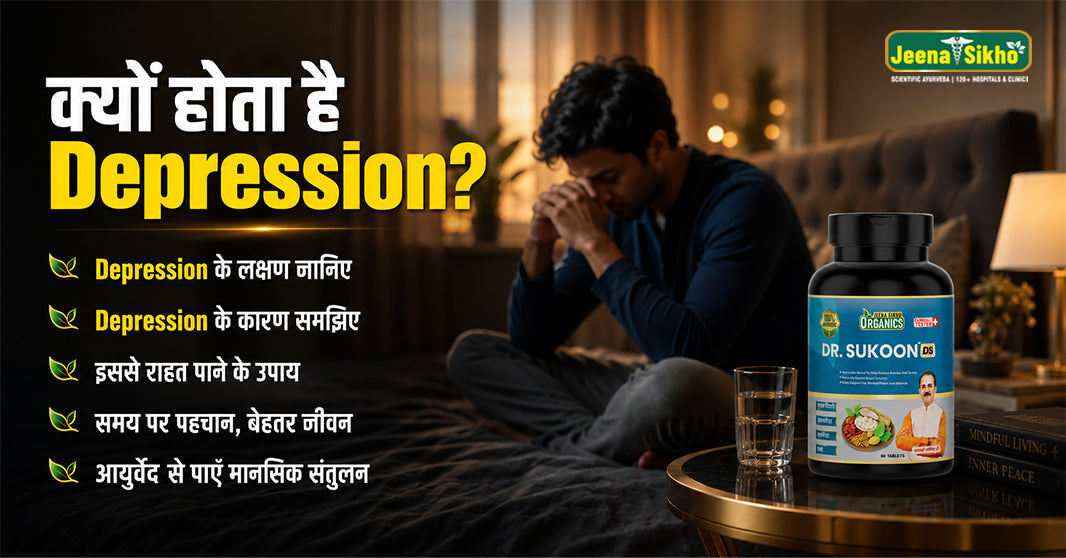 क्यों होता है Depression? जानिए Depression के लक्षण, कारण और इससे राहत पाने के बेहतरीन उपाय।