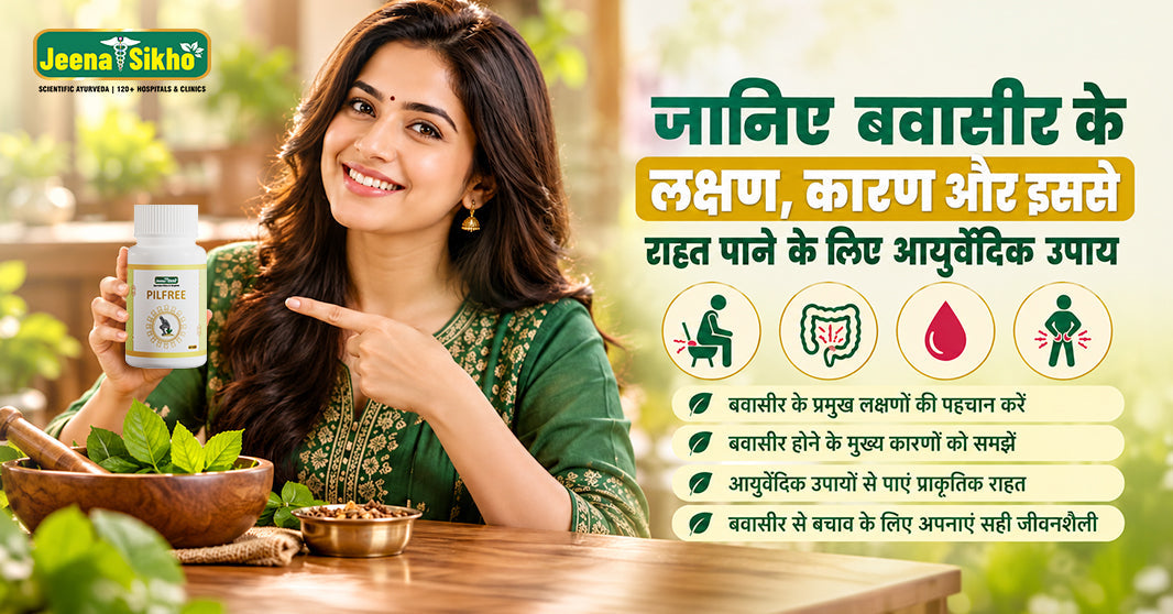 जानिए बवासीर के लक्षण, कारण और इससे राहत पाने के लिए आयुर्वेदिक उपाय