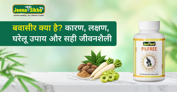 बवासीर क्या है? कारण, लक्षण, घरेलू उपाय और सही जीवनशैली