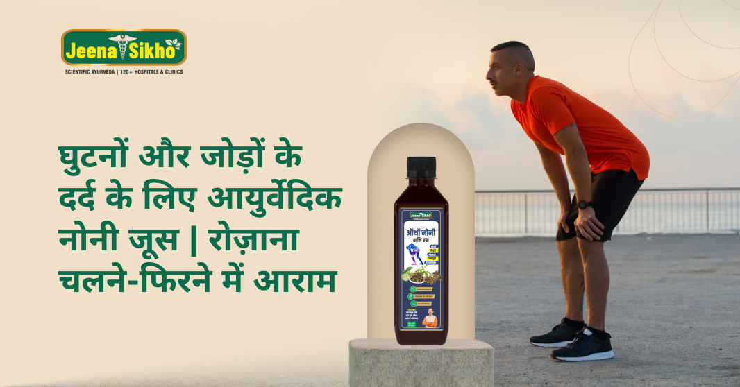 घुटनों और जोड़ों के दर्द के लिए आयुर्वेदिक नोनी जूस | रोज़ाना चलने-फिरने में आराम