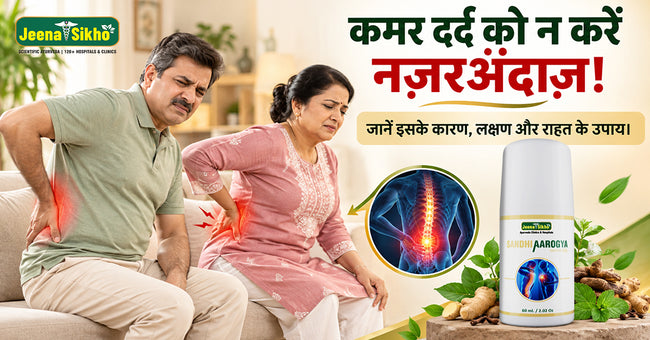कमर दर्द को नज़रअंदाज़ करने की न करें गलती! जानिए इसके प्रमुख कारण, रोग, लक्षण और राहत पाने के उपाय।